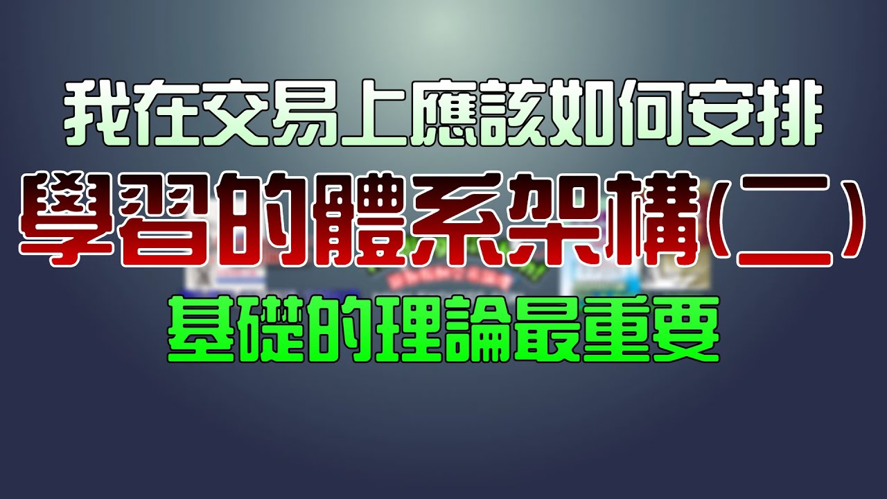 《初級》我在交易上應該如何安排學習的體系架構(二)/基礎的理論最重要