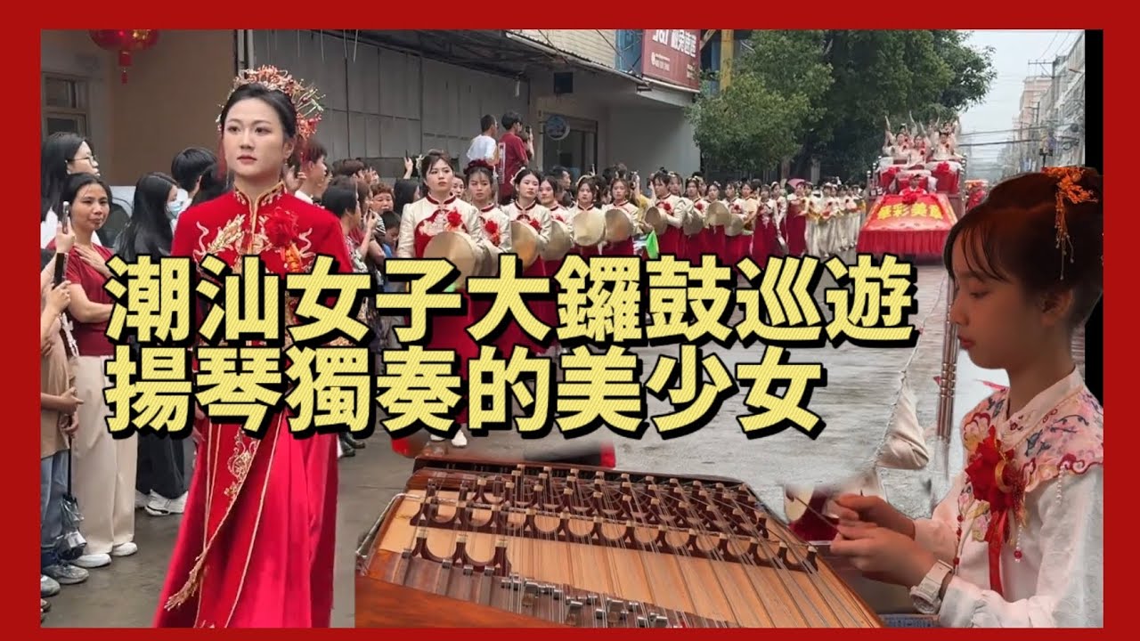 潮汕女子大鑼鼓路上巡遊表演！結尾處，揚琴獨奏的美少女，很美！#music #音乐 #潮汕民俗文化 #潮汕#teochew #传统音乐 #民俗音乐#潮州大锣鼓
