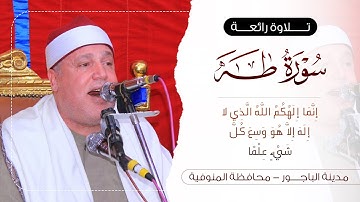 الشيخ حجاج الهنداوي يعيد أمجاد الماضى فى تلاوة رائعة من سورة طه | مدينة الباجور منوفية 16 5 2025