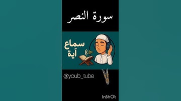 سورة #النصر 🎧❤️