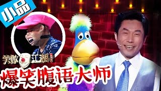 《笑傲江湖III》第1期：台湾腹语大师联手导师 爆笑演绎寻找女助手【东方卫视官方超清】