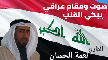 تلاوة تبكي القلب بصوت عراقي ذو شجون الشيخ نعمة الحسان Sheikh Nima Al Hassan