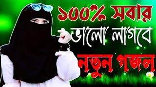 bangla gazal, বাংলা গজল সেরা গজল, Gojol 2023, new song, notun gojol, Viral Gojol, ghazal, Gojol