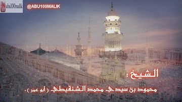 سورة القيامة - عشائية خاشعة بصوت الشيخ محمود بن سيدي محمد الشنقيطي ( أبو عمر ).