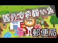 【緊急配信】今　郵便が危ない！