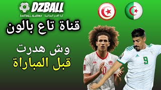 تحليل و قراءة التشكيلة قبل مباراة الجزائر تونس أسمع وش كنت نقول Algérie vs Tunisie