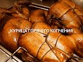 Курица Горячего Копчения в Электростатической Коптильни Москит