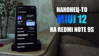 НАКОНЕЦ-ТО! MIUI 12 на Redmi Note 9S