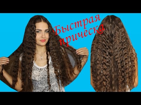 Быстрая прическа своими руками/Легкие кудри/Прическа на длинные, средние , короткие волосы/Juliy@ Быстрая прическа своими руками/Легкие кудри/Прическа на длинные, средние , короткие волосы/Juliy@