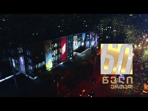 პირველი ქართული #ტელევიზია - 60 წელი #ერთად!  1956-დან 2016 წლამდე - 60-წლიანი #ტელეისტორია