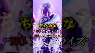 ちゃんみなNOカテゴライズ！NOフェミニズムの誤解！　#hana