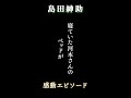 「島田紳助」VIP席での行列 #shorts #島田紳助 #河本 #次長課長