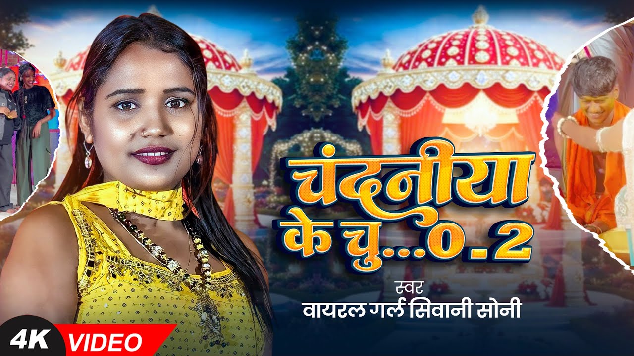 #VIDEO | चंदनीया के चु** 2.0 | #Viral Girl #Shivani Soni | Chandaniya Ke Chu** 2.0 | Bhojpuri Song