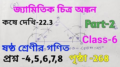 class 6 math kose dekhi 22.3 || Page 268 || জ্যামিতিক চিত্র অঙ্কন