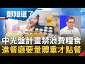 中共連"吃"都要管！習近平祭"光盤計畫"下令禁止浪費糧食 進餐廳前竟要先"秤體重"才能點餐...│鄭弘儀主持│【鄭知道了PART2】20200818│三立iNEWS