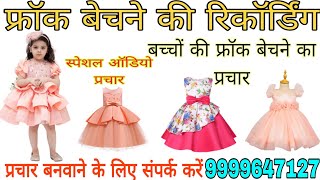 फ्रॉक बेचने की रिकॉर्डिंग!! frock Bechne ka parchar