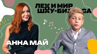 Анна Май Рассказала О Том, Почему Она Решила Стать Певицей /// Лео И Мир Шоу-Бизнеса