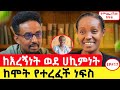 እግዚአብሔር ስለደገፈኝ ፈተናው አልጣለኝም ከእረኝነት ወደ ሀኪምነት Motivationalstory Story Podcast Ethiopianpodcast