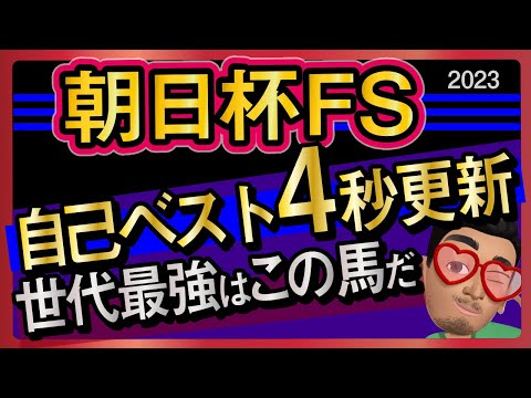 【朝日杯フューチュリティステークス2023予想・データ外厩分析】自己ベスト4秒更新で世代最強はこの馬だ！エコロヴァルツ、ジャンタルマンタル、シュトラウスなどの有力馬追い切りもチェックしました！