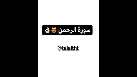 سورة الرحمن بصوت طلال التميمي