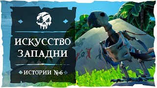 Sea of Thieves: Tall Tales #6. Искусство западни