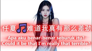 任夏🎵难道我真有那么差劲🎵Ren xia🎵nan dao wo zhen you na me cha jing