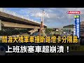 關渡大橋軍車撞斷路燈卡分隔島  上班族塞車超崩潰！－民視新聞