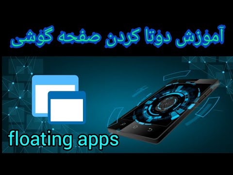 آموزش شناور کردن برنامه ها !! (floating apps)