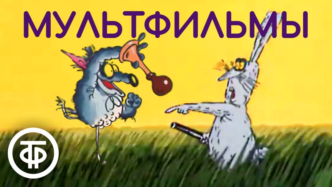 Мультфильмы: "Коробка с карандашами", "Зайца не видали?", "Кубик, Рубик ...