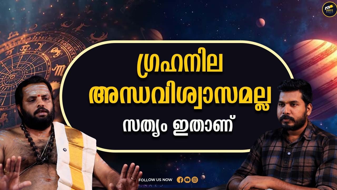 ഗ്രഹങ്ങൾ എങ്ങനെ ജീവിതത്തിൽ പ്രവർത്തിക്കും ?