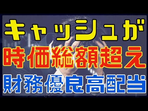 キャッシュが時価総額超えの財務優良な高配当株！