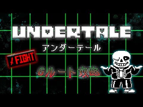 Undertale 死んだらリセット gルート攻略 Youtube Undertale 死んだらリセット gルート攻略 Youtube