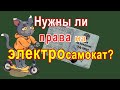 Нужны ли ПРАВА на ЭЛЕКТРОсамокат?