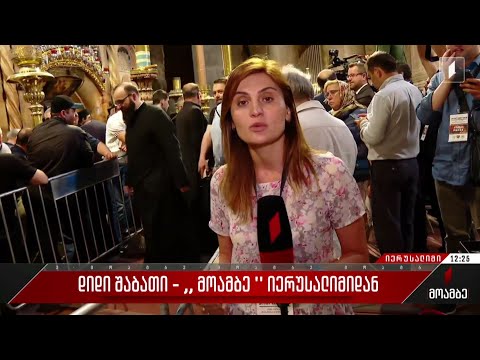 დიდი შაბათი - „მოამბე“ იერუსალიმიდან