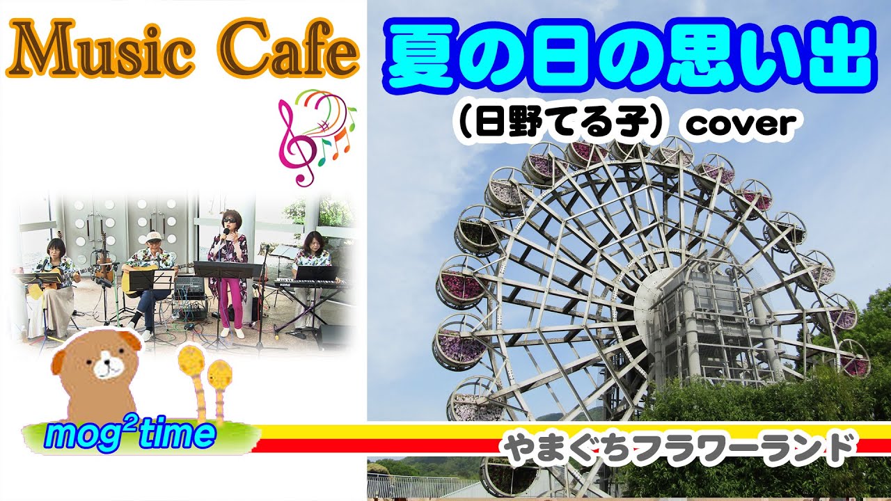 夏の日の思い出（日野てる子／ハワイアン） cover ／モグモグタイム 06‬