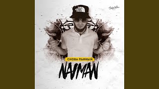 Снова пьяный - NAIMAN