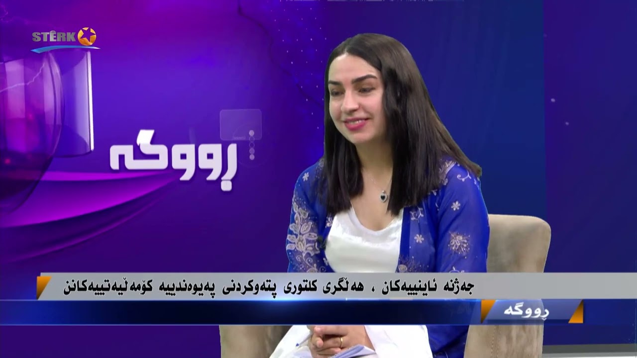 ڕووگە- جەژنە ئاینییەکان، هەڵگری کلتووری بتەوکردنی پەیوەندییە کۆمەڵایەتییەکانن