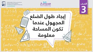 إيجاد طول الضلع المجهول عندما تكون المساحة معلومة  | الرياضيات | القياس والهندسة