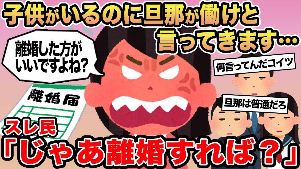 【報告者キチ】「子供がいるのに旦那が働けと言ってきます...」→スレ民「じゃあ離婚すれば？」⚪︎