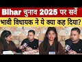 Bihar चुनाव 2025 पर सर्वे भावी विधायक ने ये क्या कह दिया? #viralvideo #tranding #biharelection2025