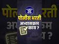 Police Bharti 2025 | पोलीस भरती अभ्यासक्रम काय? Police Bharti Update 2025#shorts