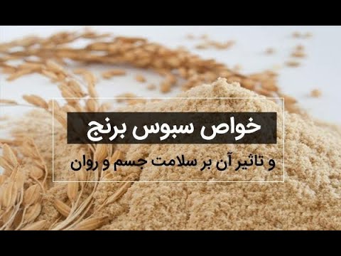 سبوس برنج و خواص آن نسخه مادر بزرگا