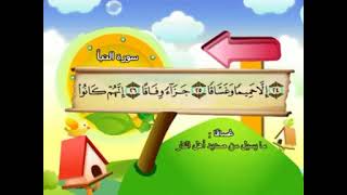 سورة النبأ - صوت و صورة للشيخ محمد الصديق المنشاوي مع ترديد الاطفال