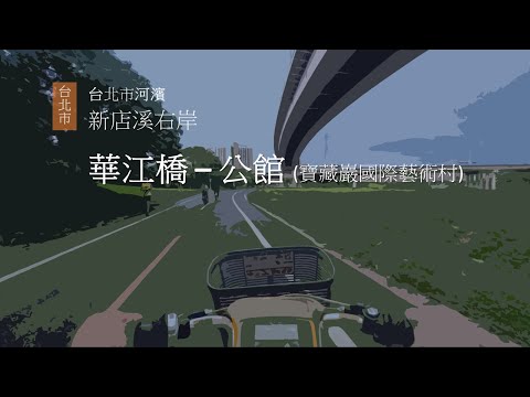 出門走走|台北市河濱|從新店溪右岸 (台北市) 的華江橋 YouBike 經萬板橋、華翠大橋、光復橋、華中橋、中正橋、永福橋,從寶藏巖國際藝術村進公館