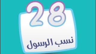 كلمة السر مرحلة 28 نسب الرسول كلمة السر  هو عم الرسول واخوه في نفس الوقت من 4 حروف