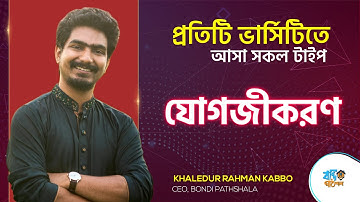 যোগজীকরণ | Admission Lecture A to Z | Integration | Kabbo Vaiya