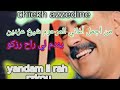 أروع ما غنى المرحوم عزدين Cheikh Azzedine Ynadmo Li Rah Razkou 