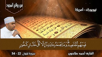 سورة لقمان (مجود ) الشيخ أحمد عبدالحميد طاحون Sh/Ahmed Tahoun-Surat Luqman