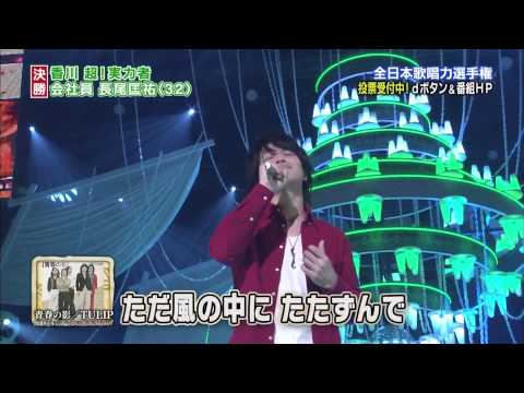 【歌唱王】決勝③青春の影／TULIP　長尾匡祐さん(32)　香川県出身