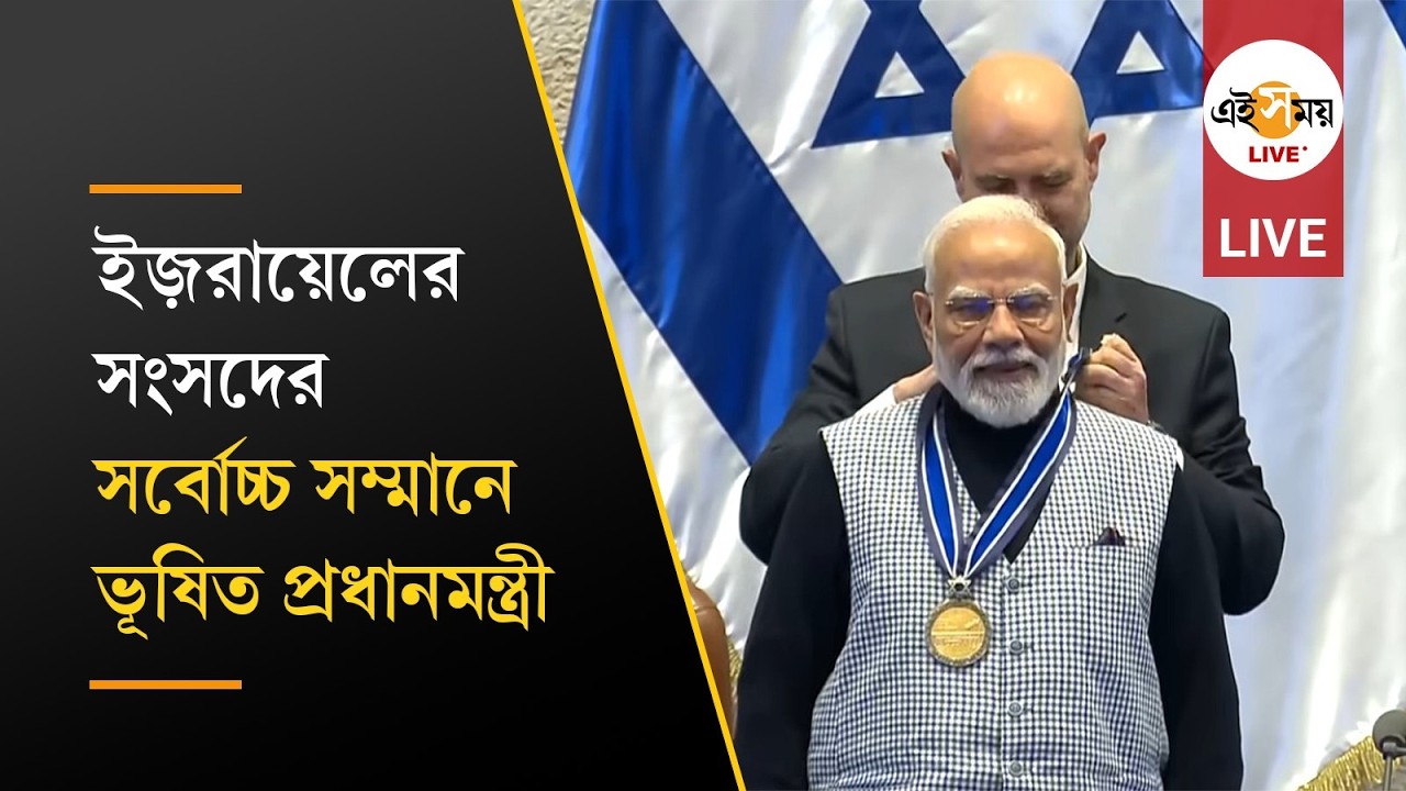 Narendra Modi Live | ইজ়রায়েল থেকে প্রধানমন্ত্রী নরেন্দ্র মোদীর বার্তা | Ei Samay